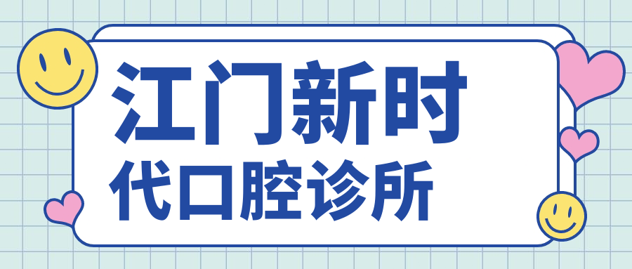 江门新时代口腔诊所
