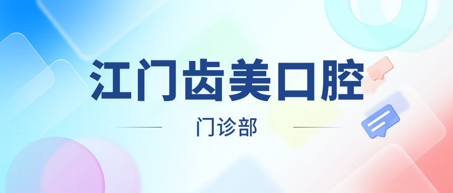 江门齿美口腔门诊部