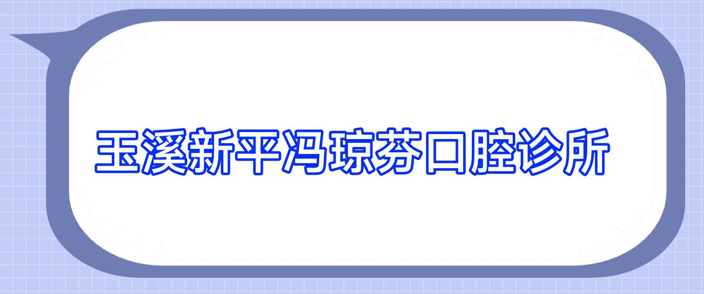 玉溪新平冯琼芬口腔诊所