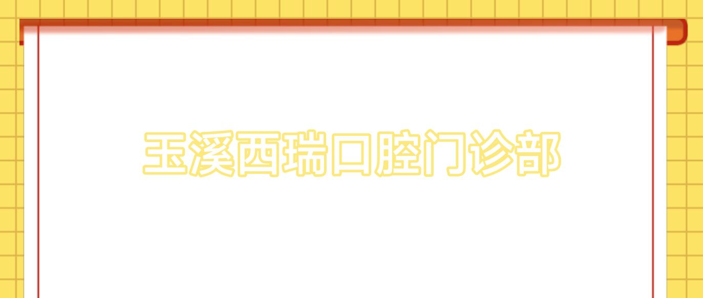玉溪西瑞口腔门诊部