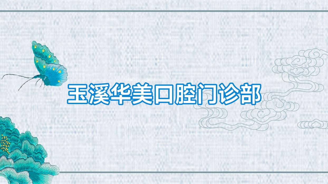 玉溪华美口腔门诊部