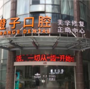 南通橙子口腔诊所