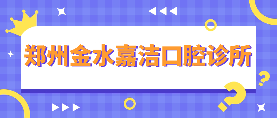 郑州金水嘉洁口腔诊所