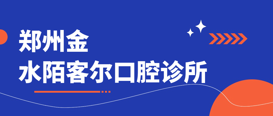 郑州金水陌客尔口腔诊所