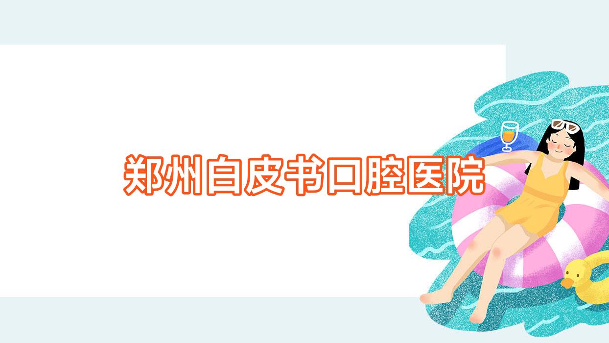 郑州白皮书口腔医院