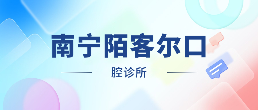 南宁陌客尔口腔诊所