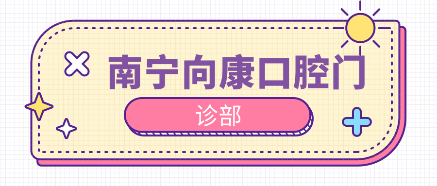 南宁向康口腔门诊部