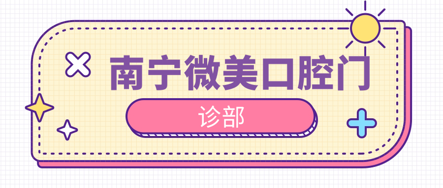 南宁微美口腔门诊部