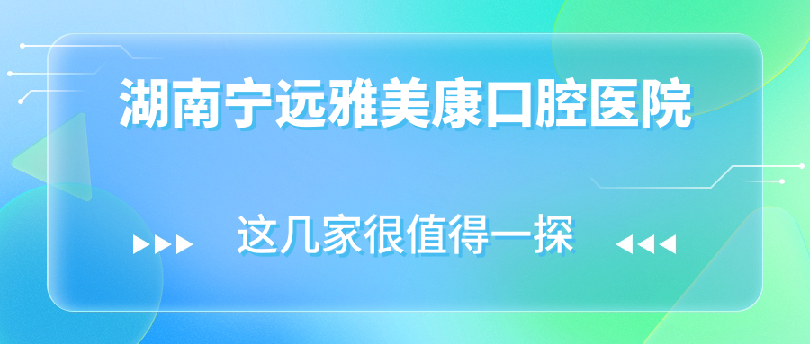 湖南宁远雅美康口腔医院