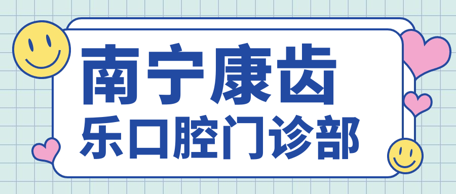 南宁康齿乐口腔门诊部