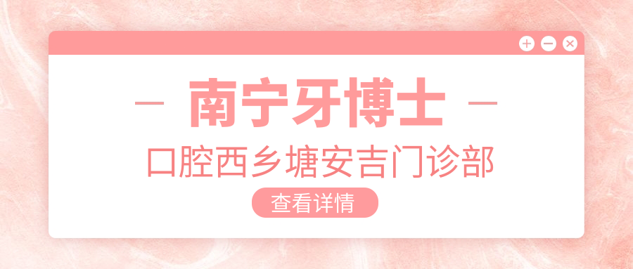 南宁牙博士口腔西乡塘安吉门诊部