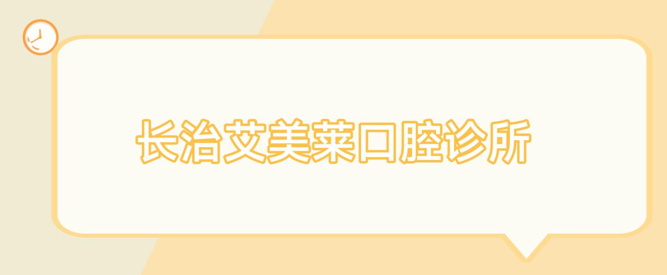 长治艾美莱口腔诊所