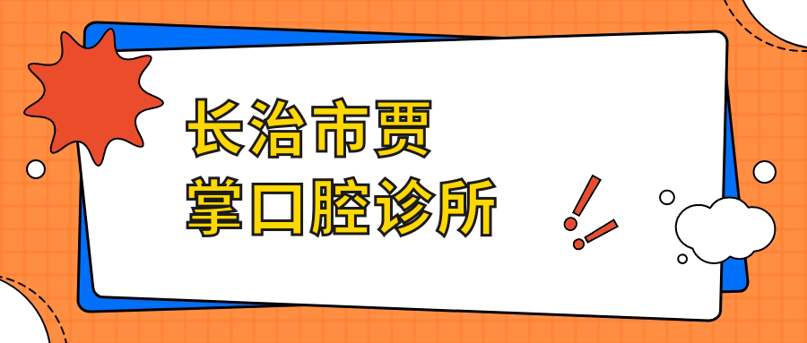 长治市贾掌口腔诊所