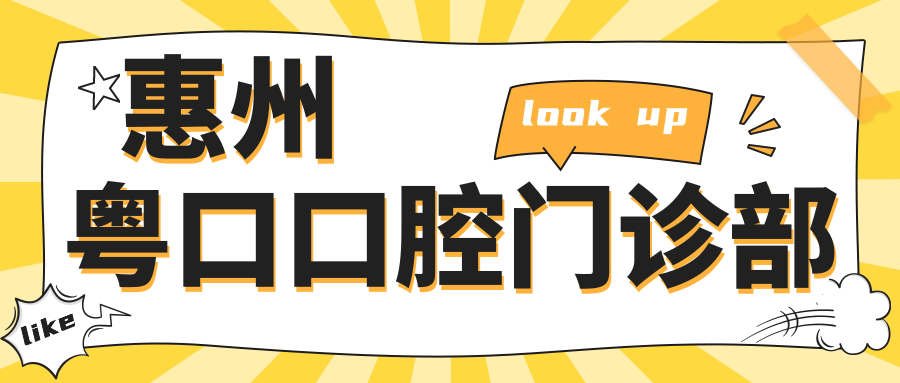 惠州粤口口腔门诊部