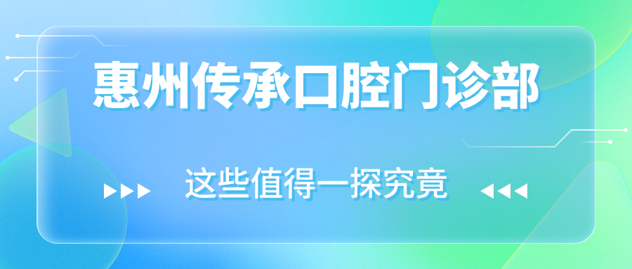 惠州传承口腔门诊部