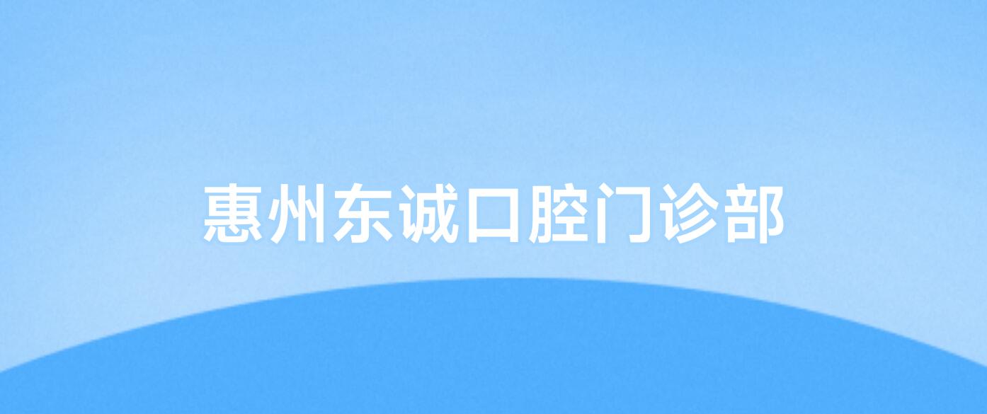 惠州东诚口腔门诊部