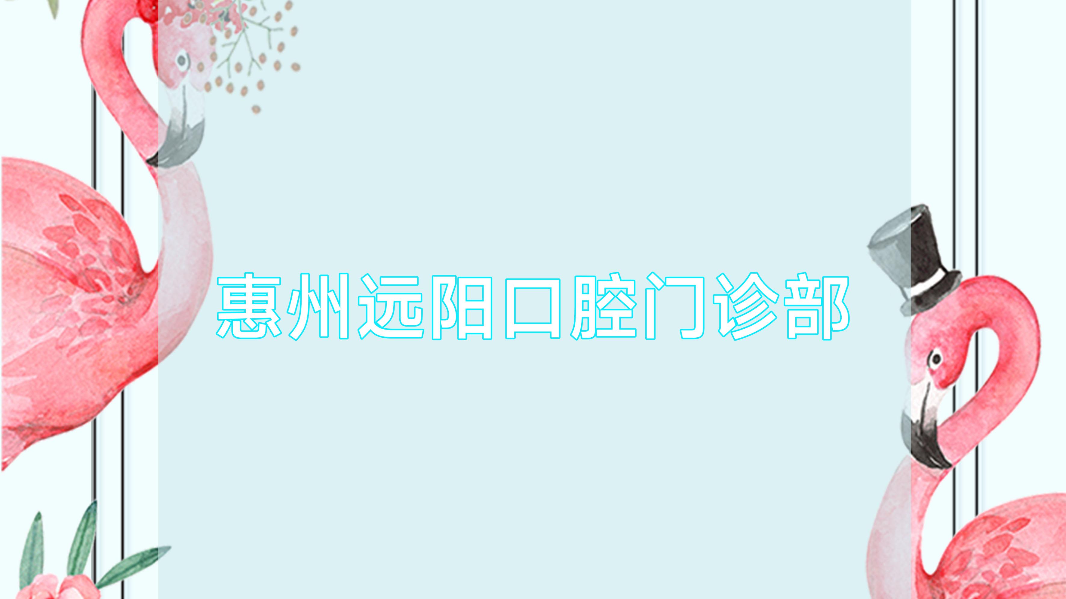 惠州远阳口腔门诊部