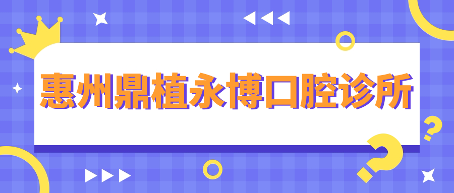 惠州鼎植永博口腔诊所