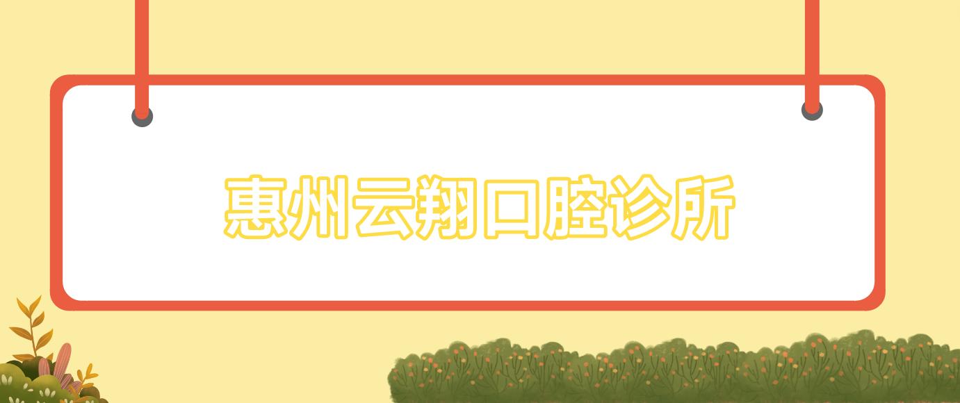 惠州云翔口腔诊所