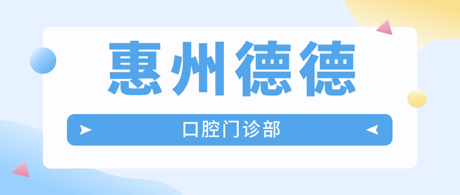 惠州德德口腔门诊部