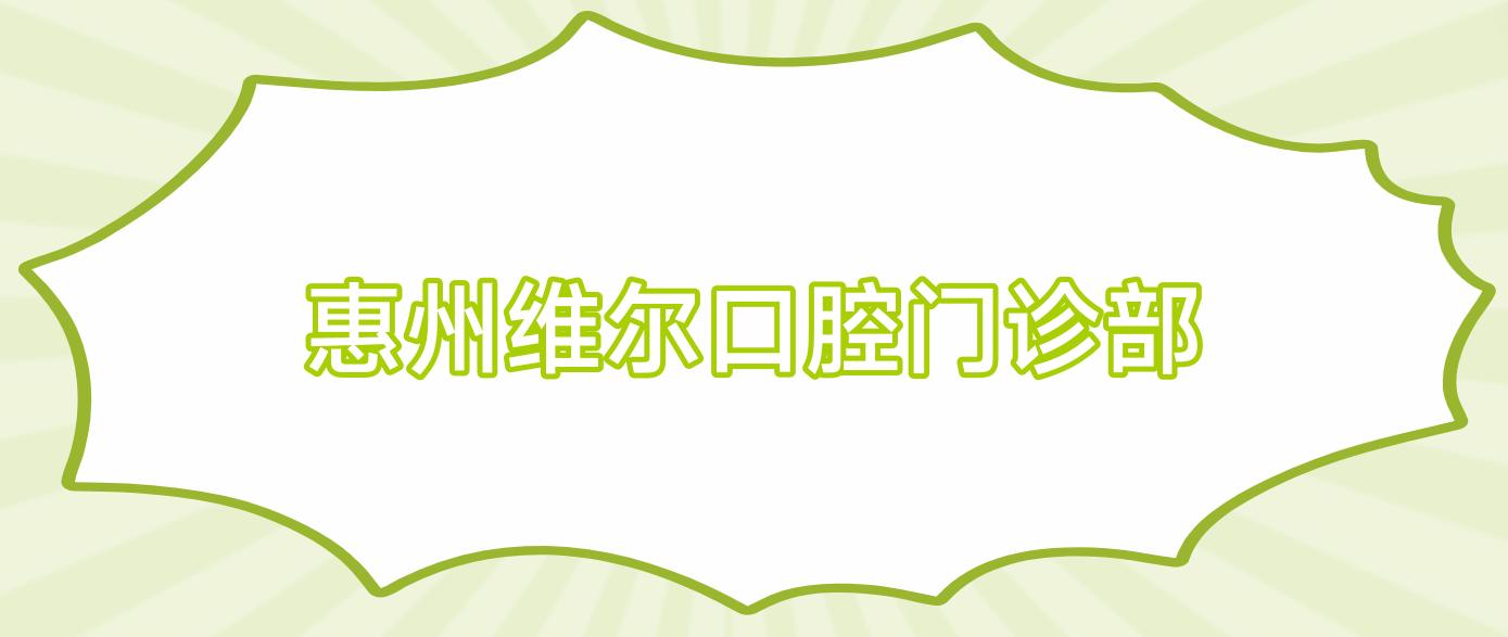惠州维尔口腔门诊部