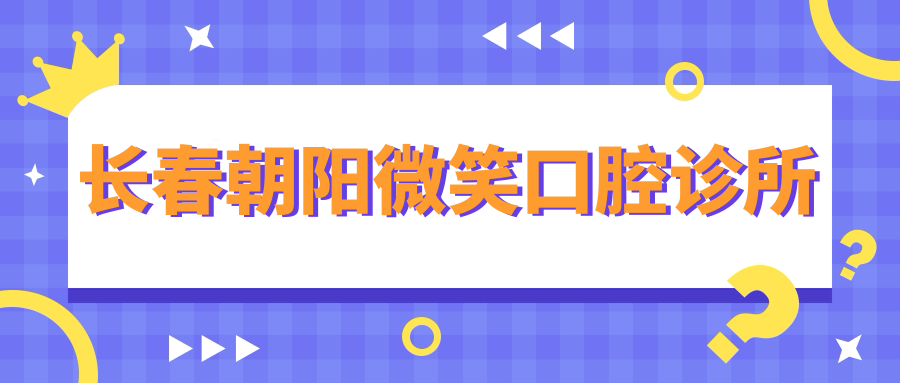 长春朝阳微笑口腔诊所