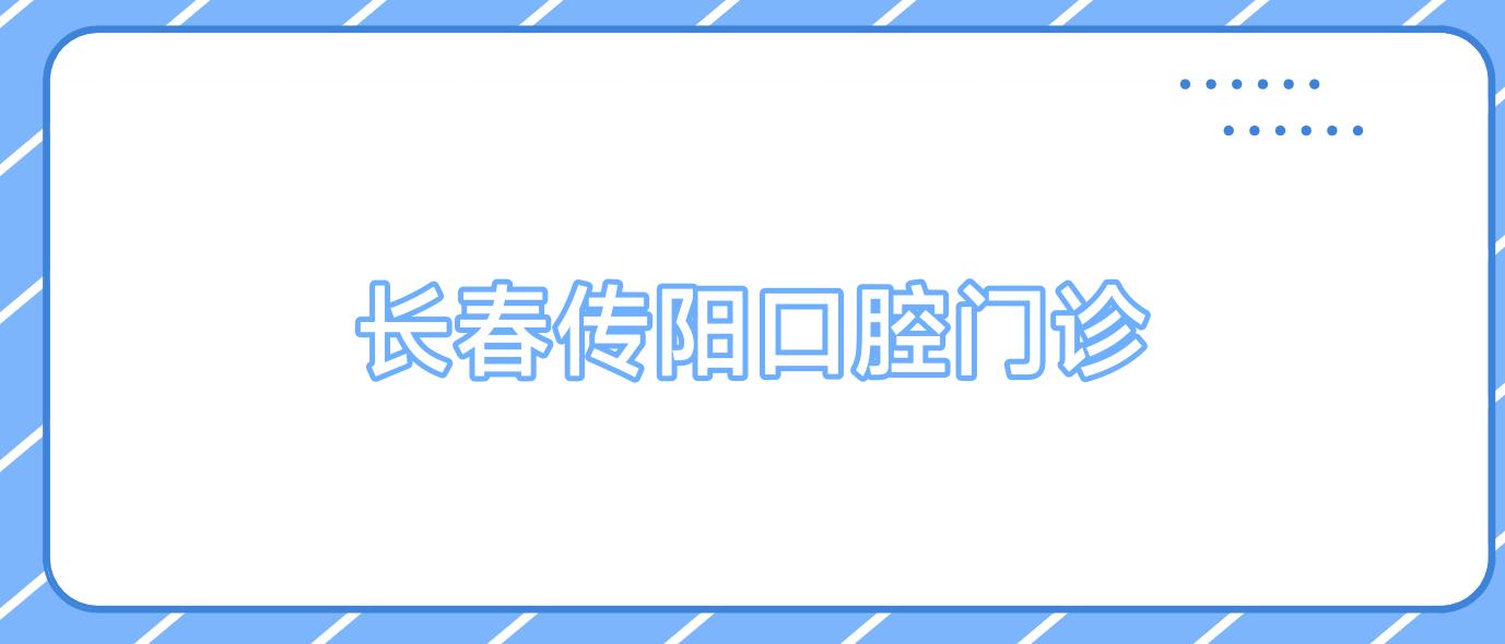 长春传阳口腔门诊