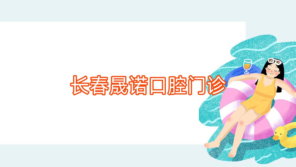 长春晟诺口腔门诊
