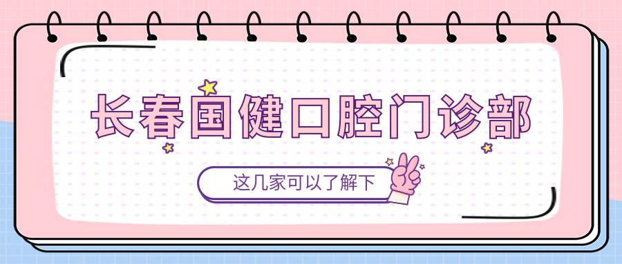 长春国健口腔门诊部
