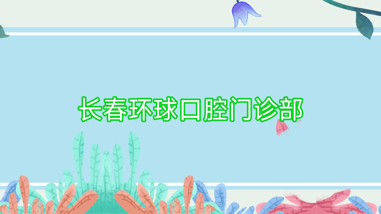 长春环球口腔门诊部