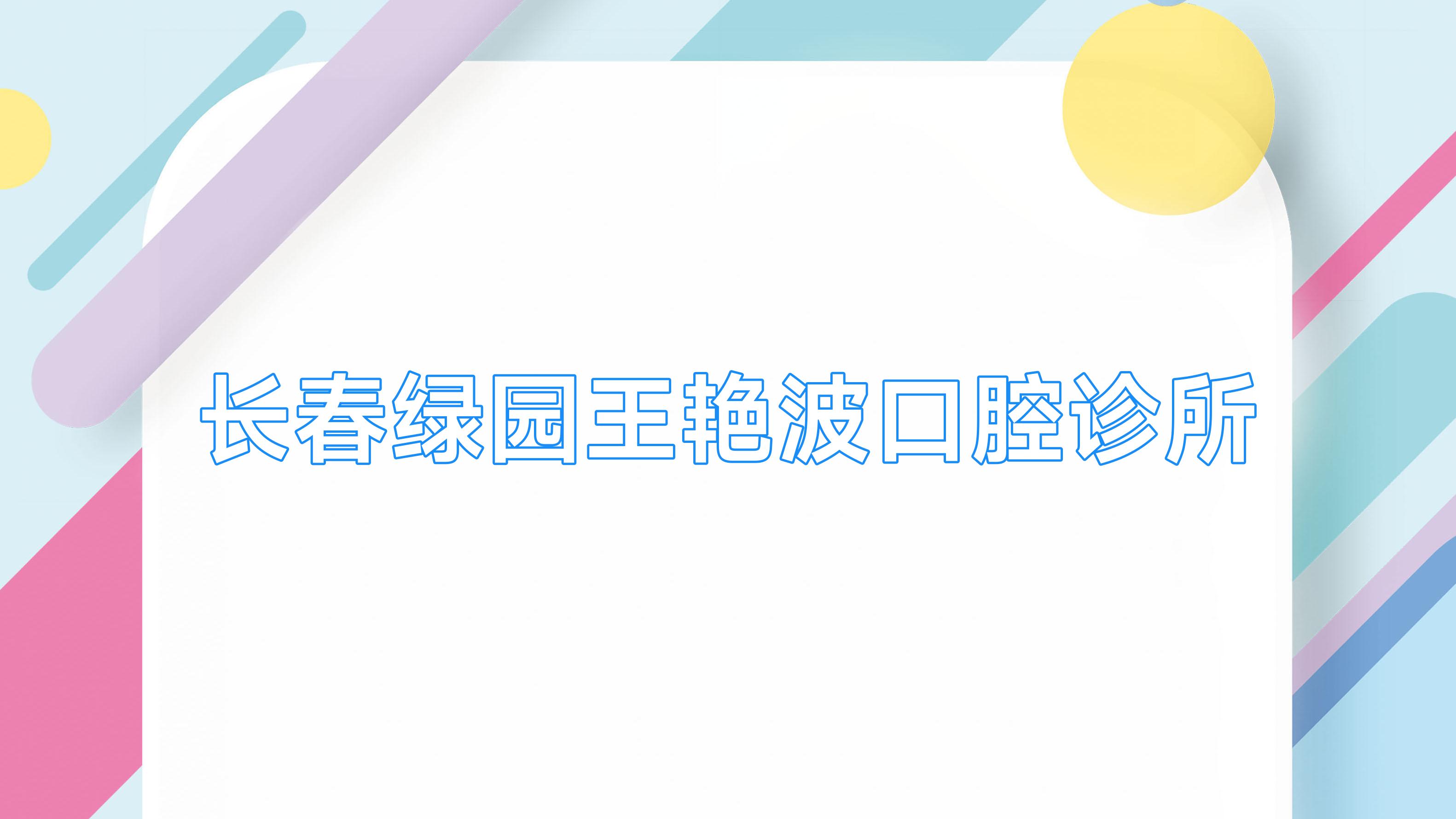 长春绿园王艳波口腔诊所