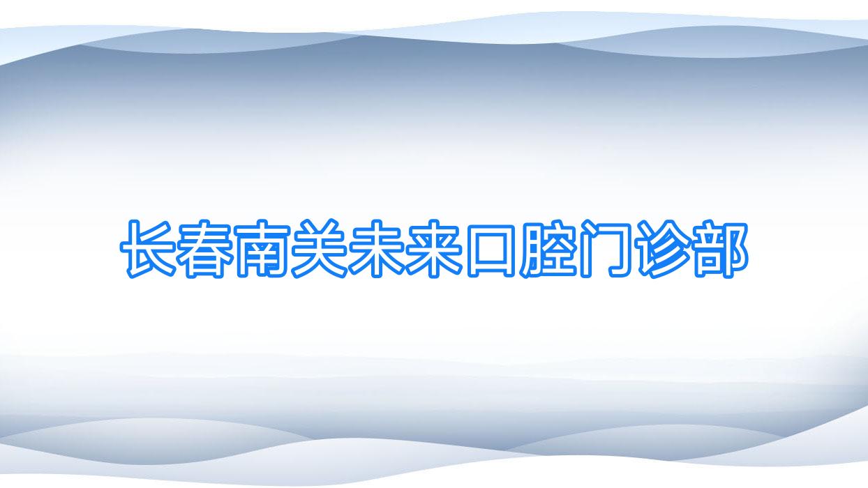 长春南关未来口腔门诊部