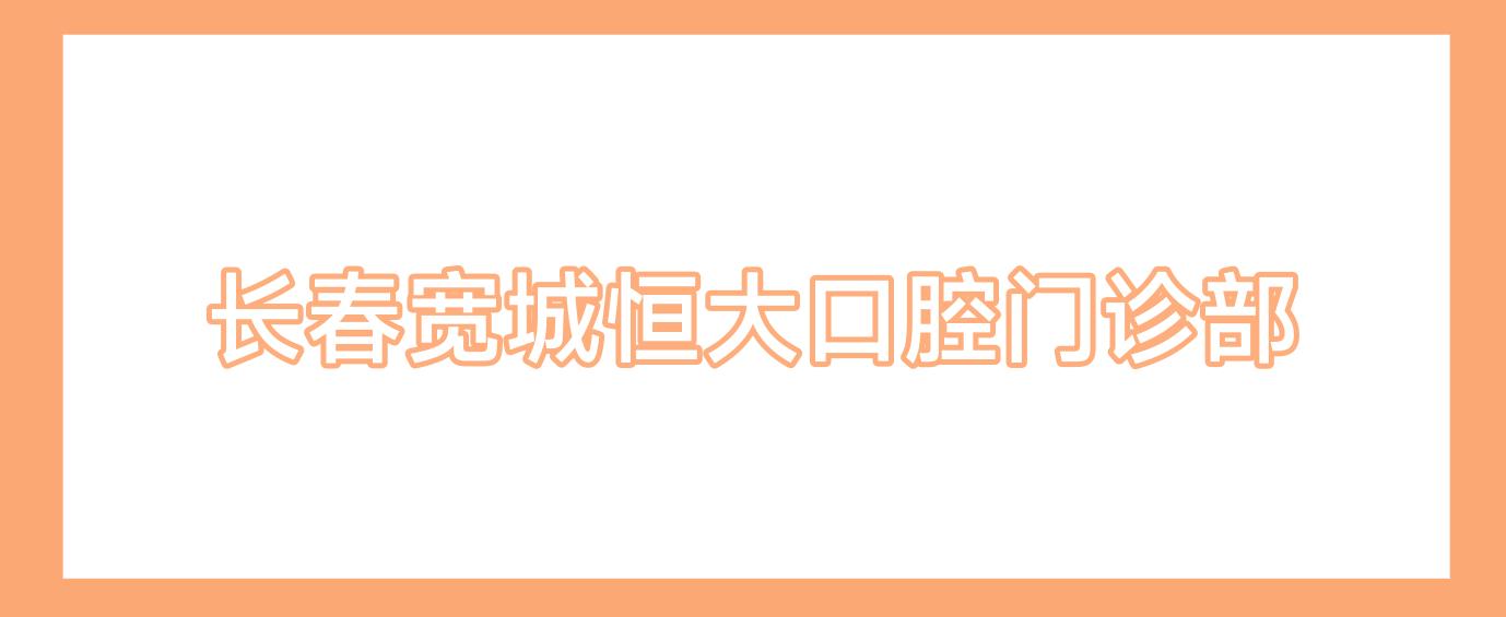 长春宽城恒大口腔门诊部