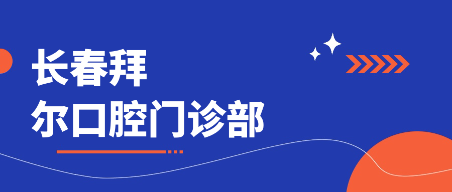 长春拜尔口腔门诊部