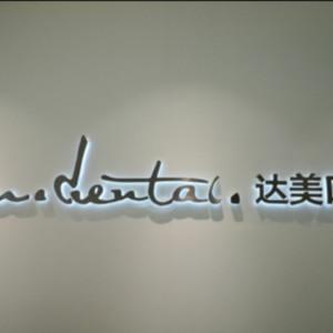 达美口腔(青年路店)