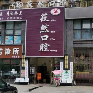成都筱然口腔