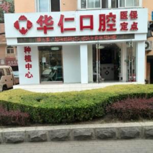 大连西岗华仁口腔
