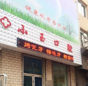 大连小玉口腔