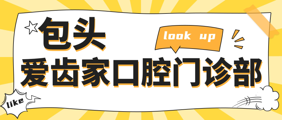 包头爱齿家口腔门诊部