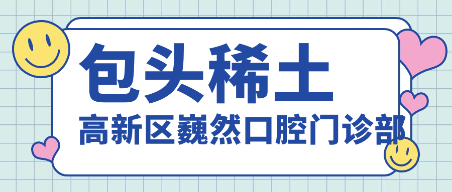 包头稀土高新区巍然口腔门诊部