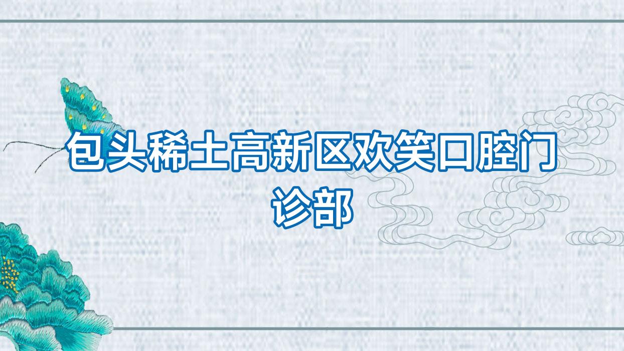 包头稀土高新区欢笑口腔门诊部