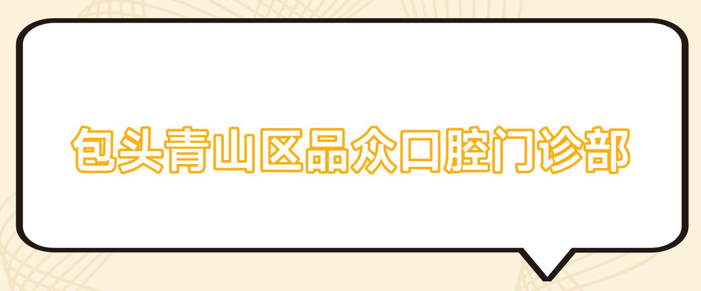 包头青山区品众口腔门诊部