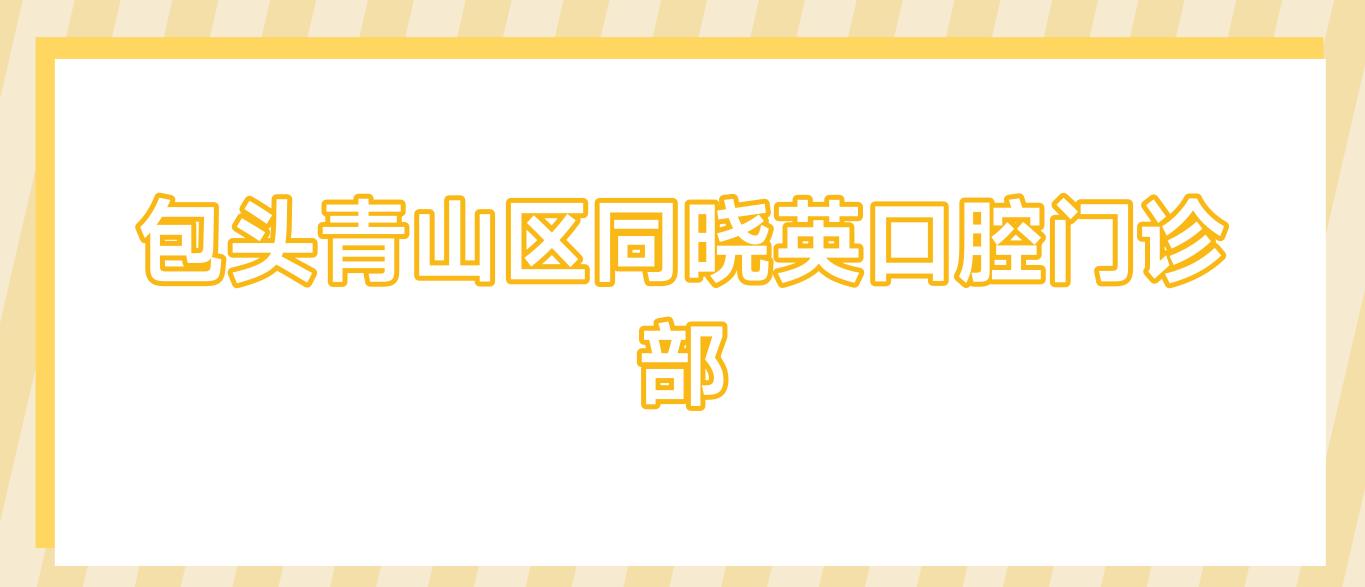 包头青山区同晓英口腔门诊部