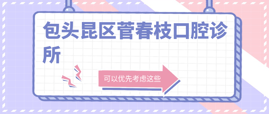 包头昆区菅春枝口腔诊所