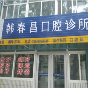 韩春昌口腔诊所