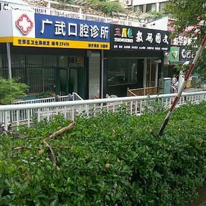 广武口腔诊所