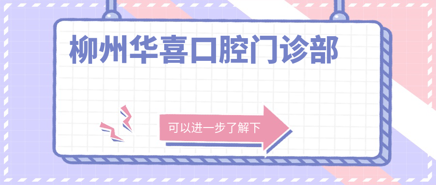 柳州华喜口腔门诊部