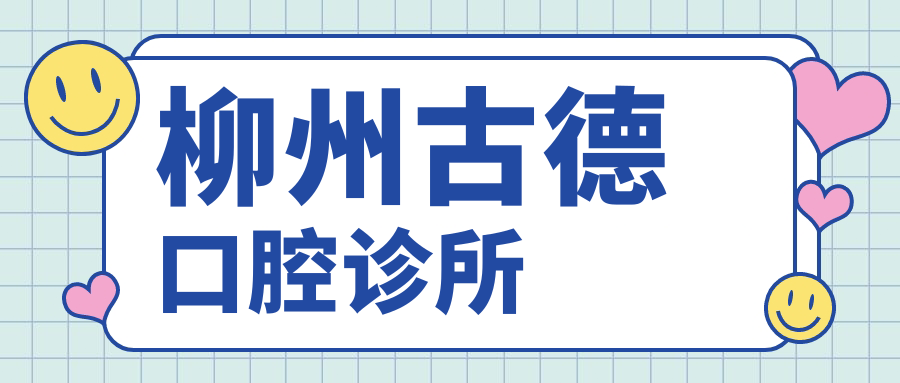 柳州古德口腔诊所