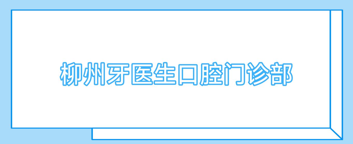 柳州牙医生口腔门诊部