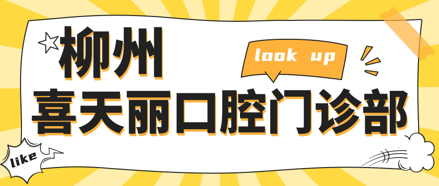 柳州喜天丽口腔门诊部